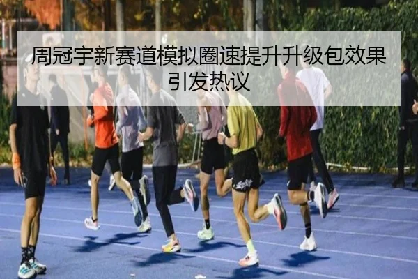 周冠宇新赛道模拟圈速提升升级包效果引发热议